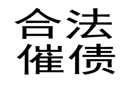 讨债专家出手，百万欠款轻松收回